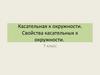 Касательная к окружности. Свойства касательных к окружности. 7 класс