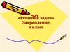 Решение задач. Закрепление. 2 класс