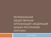 Региональная Общественная организация «Федерация Шашек Республики Карелия»