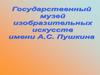 Музей им. А.С. Пушкина