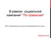 В рамках социальной кампания "По правилам". #МамыРулят