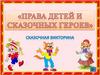 Права детей и сказочных героев. Викторина