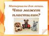 Материалы для лепки. Что может пластилин?