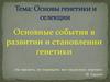 Основы генетики и селекции