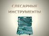 Слесарные инструменты