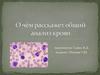 Общий анализ крови