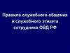 Правила служебного общения и служебного этикета сотрудника ОВД РФ