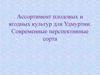 Ассортимент плодовых и ягодных культур для Удмуртии. Современные перспективные сорта