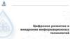 Цифровое развитие и внедрение информационных технологий