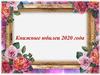 Книжные юбилеи 2020 года