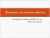 Принципы построения занятия