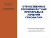 Отечественные рекомбинантные препараты в лечении гемофилии