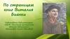 По страницам книг Виталия Бианки