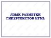 Язык разметки гипертекстов HTML