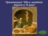 Еда в западной Европе в 18 веке