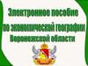 Электронное пособие по экономической географии Воронежской области