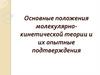 Основные положения молекулярно-кинетической теории и их опытные подтверждения