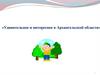 Удивительное и интересное в Архангельской области