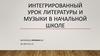 Интегрированный урок литературы и музыки в начальной школе