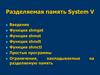 Разделяемая память System V