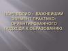 Портфолио - важнейший элемент практико-ориентированного подхода к образованию