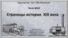 Страницы истории 19 века