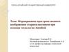 Формирование пространственного воображения старшеклассников при помощи технологии Autodesk