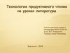 Технология продуктивного чтения на уроках литературы учитель русского языка и литературы
