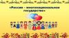 Россия – многонациональное государство
