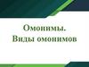 Омонимы. Виды омонимов