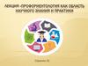 Профориентология как область научного знания и практики