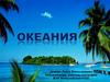 Океа́ния — географический регион мира