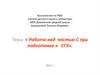 Работа над частью С при подготовке к ЕГЭ