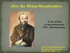 К 200 летию Ф.М. Достоевского