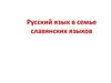 Русский язык в семье славянских языков