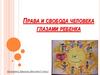 Права и свобода человека глазами ребенка