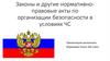 Законы и другие нормативно-правовые акты по организации безопасности в условиях ЧС