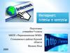 Интернет: плюсы и минусы