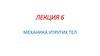 Механика упругих тел. Лекция 6
