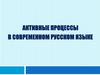 Активные процессы в современном русском языке