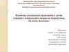 Развитие логического мышления у детей старшего дошкольного возраста посредством «Блоков Дьенеша»