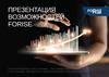 Презентация возможностей FORISE