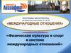 Физическая культура и спорт в системе международных отношений