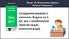 Складання виразів із змінною. Задача на 3 дії, яка є комбінацією простих задач вивчених видів