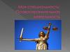Моя специальность: «Правоохранительная деятельность»