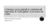 Страны западной и северной Европы в середине 20 в. начале 21 в