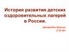 История развития детских оздоровительных лагерей в России