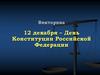 12 декабря – День Конституции Российской Федерации. Викторина