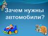 Зачем нужны автомобили?