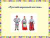 Русский народный костюм